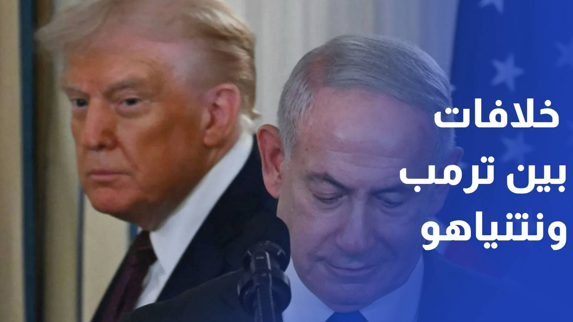 نائب الرئيس الأمريكي خلافات بين ترمب ونتنياهو بشأن إيران