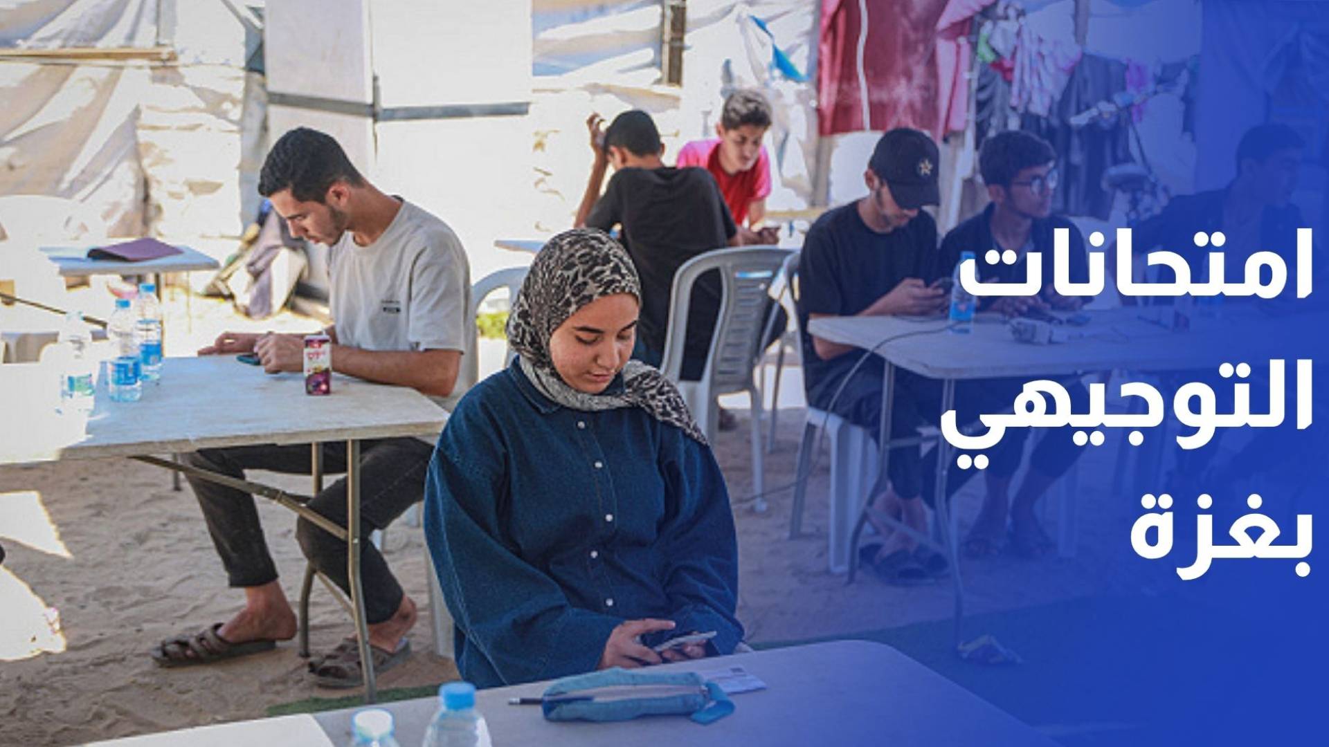 لأول مرة منذ الحرب.. انطلاق امتحانات التوجيهي بغزة بالتزامن مع الضفة