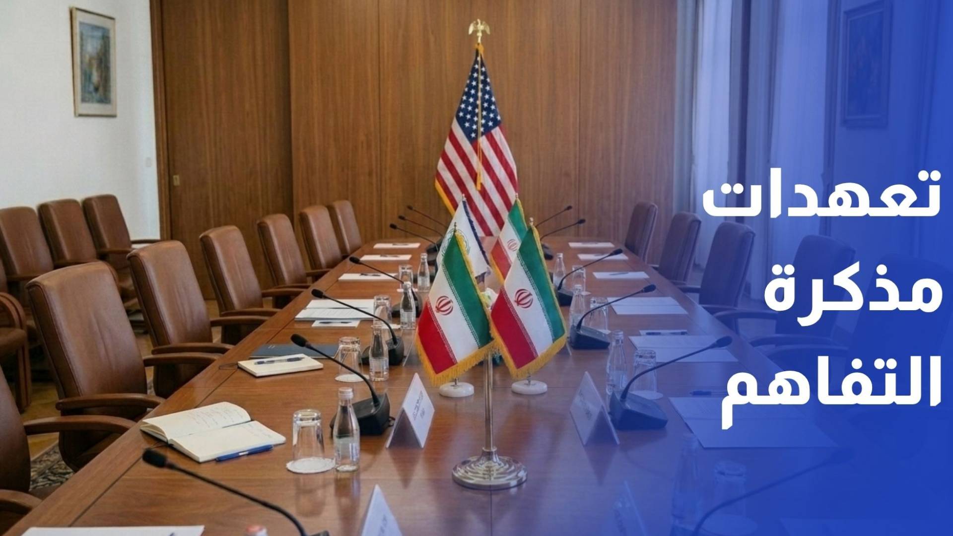 طهران ارسال وفد سويسرا لمتابعة تنفيذ تعهدات مذكرة التفاهم