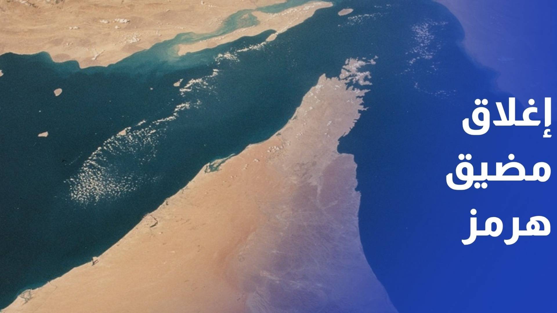 الحرس الثوري يعلن إغلاق مضيق هرمز ويهدد بالمزيد