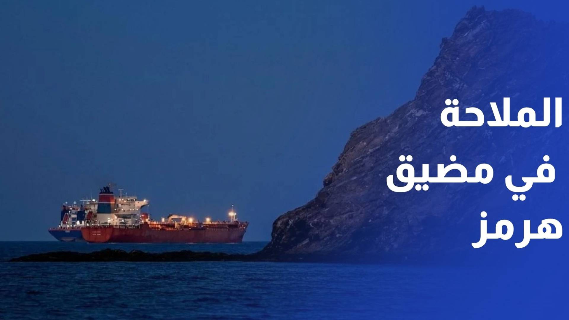 بعد اتفاق إيران وأمريكا.. الملاحة في مضيق هرمز مرهونة بشروط إيران وأمن الممر_1