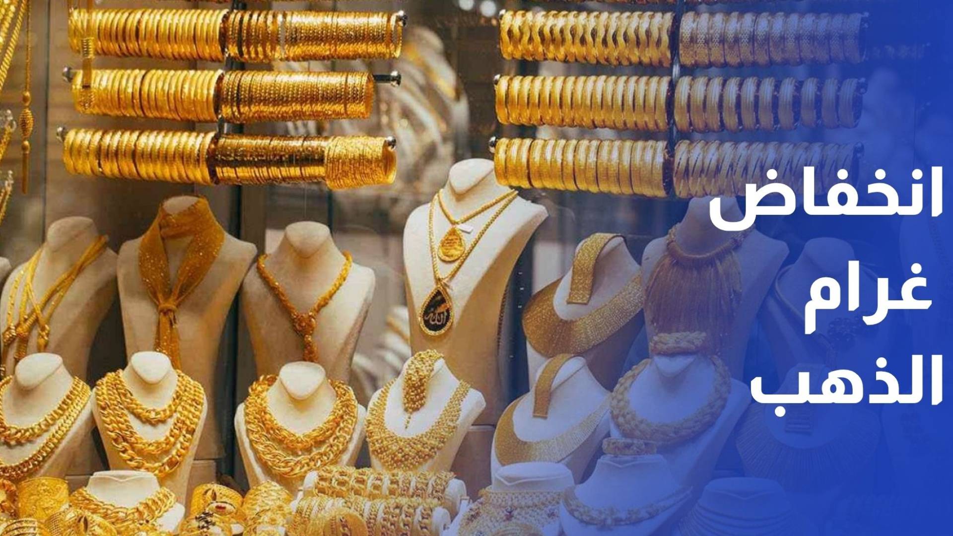 انخفاض غرام الذهب 2.30 دينار في يومين على إثر وقف التصعيد بالمنطقة