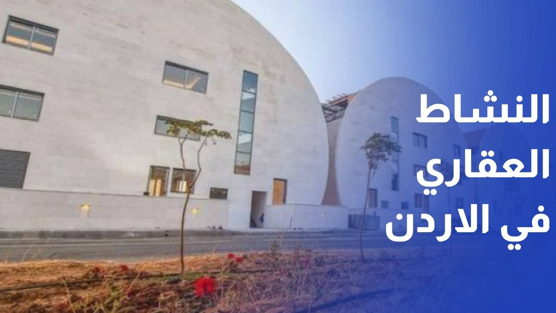 النشاط العقاري يبطئ خطواته والشقق صغيرة المساحة تتصدر خيارات الأردنيين