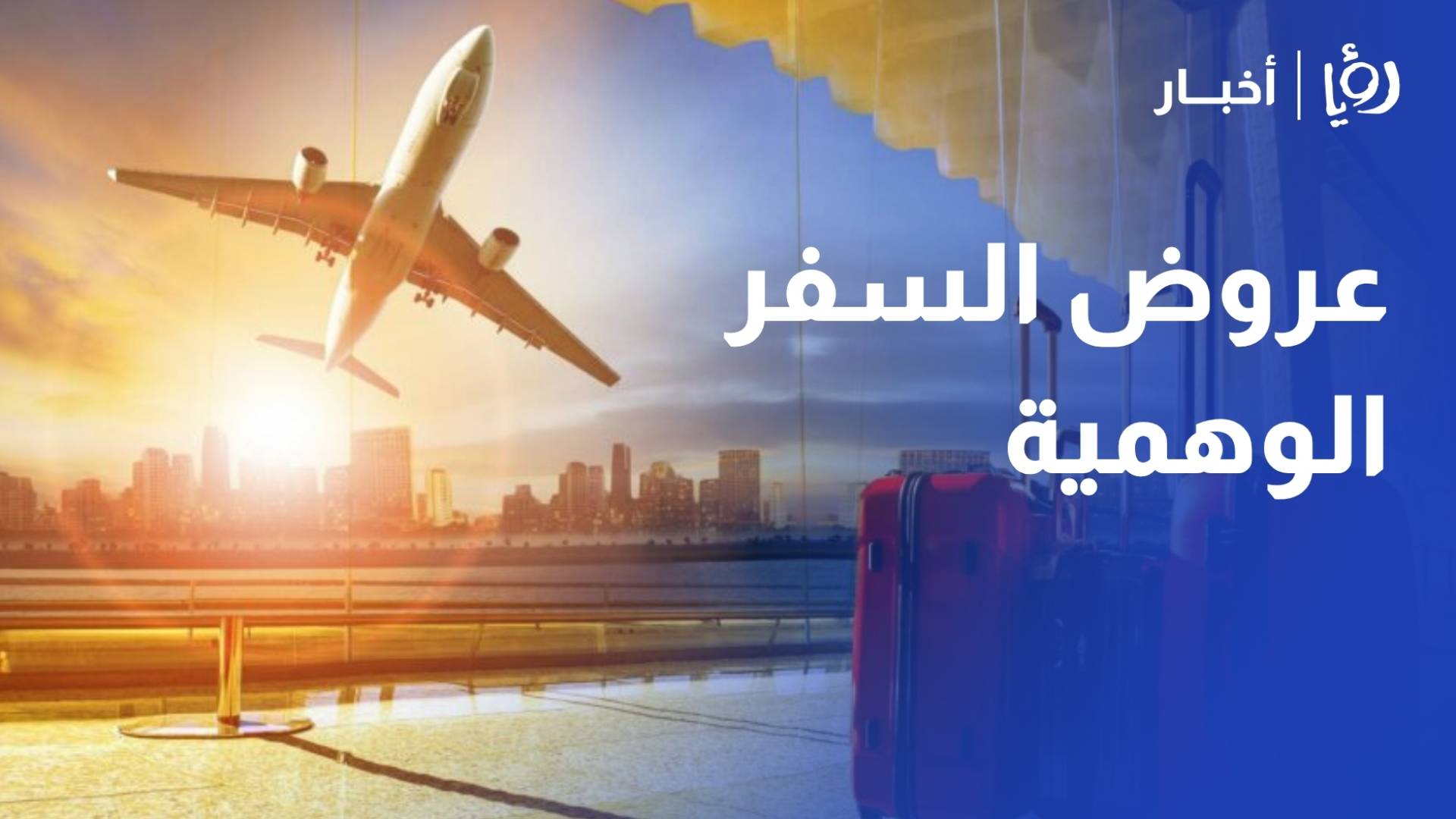 الخصاونة يحذر من عروض السفر الوهمية: تأكدوا من رخص المكاتب قبل حجز رحلات الصيف
