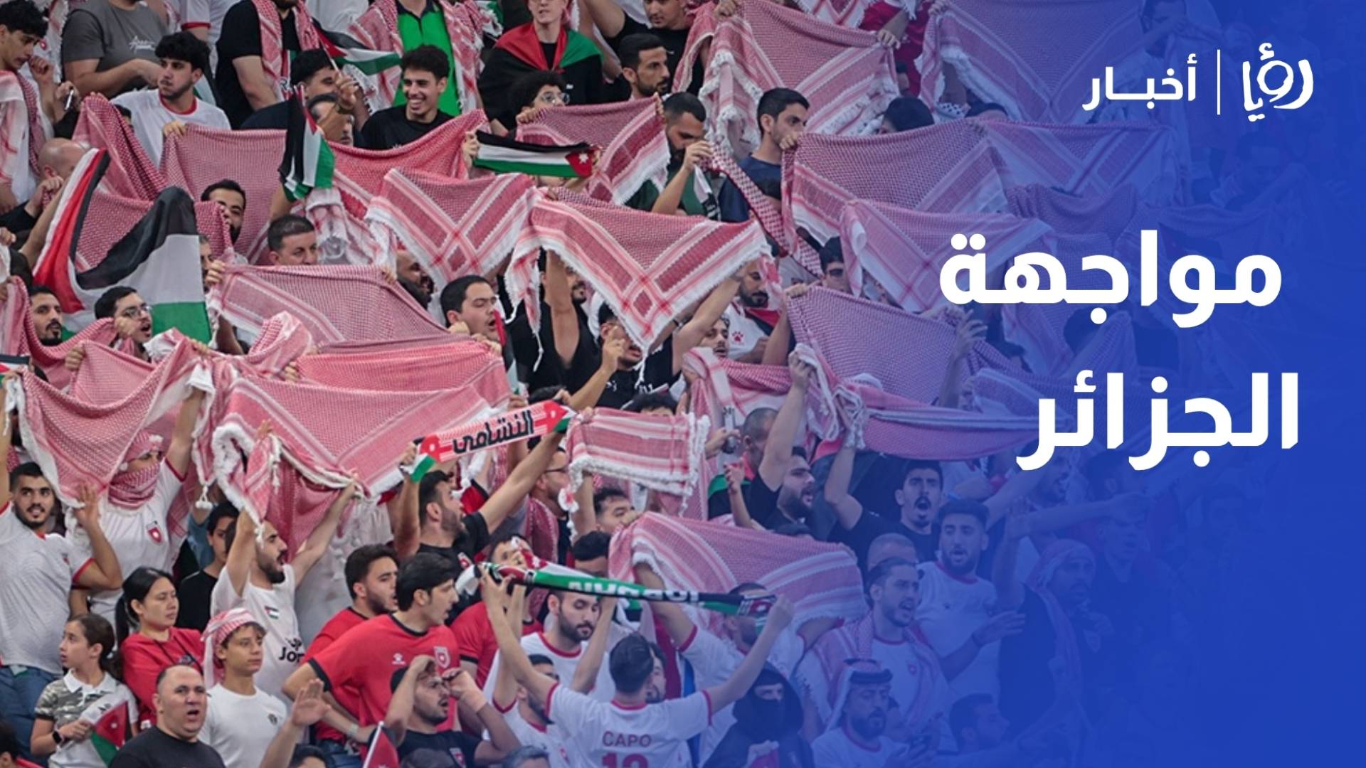 أبو شهاب لـ "رؤيا": سان فرانسيسكو تتحضر للنشامى.. ومواجهة الجزائر الأهم في تاريخ الكرة الأردنية