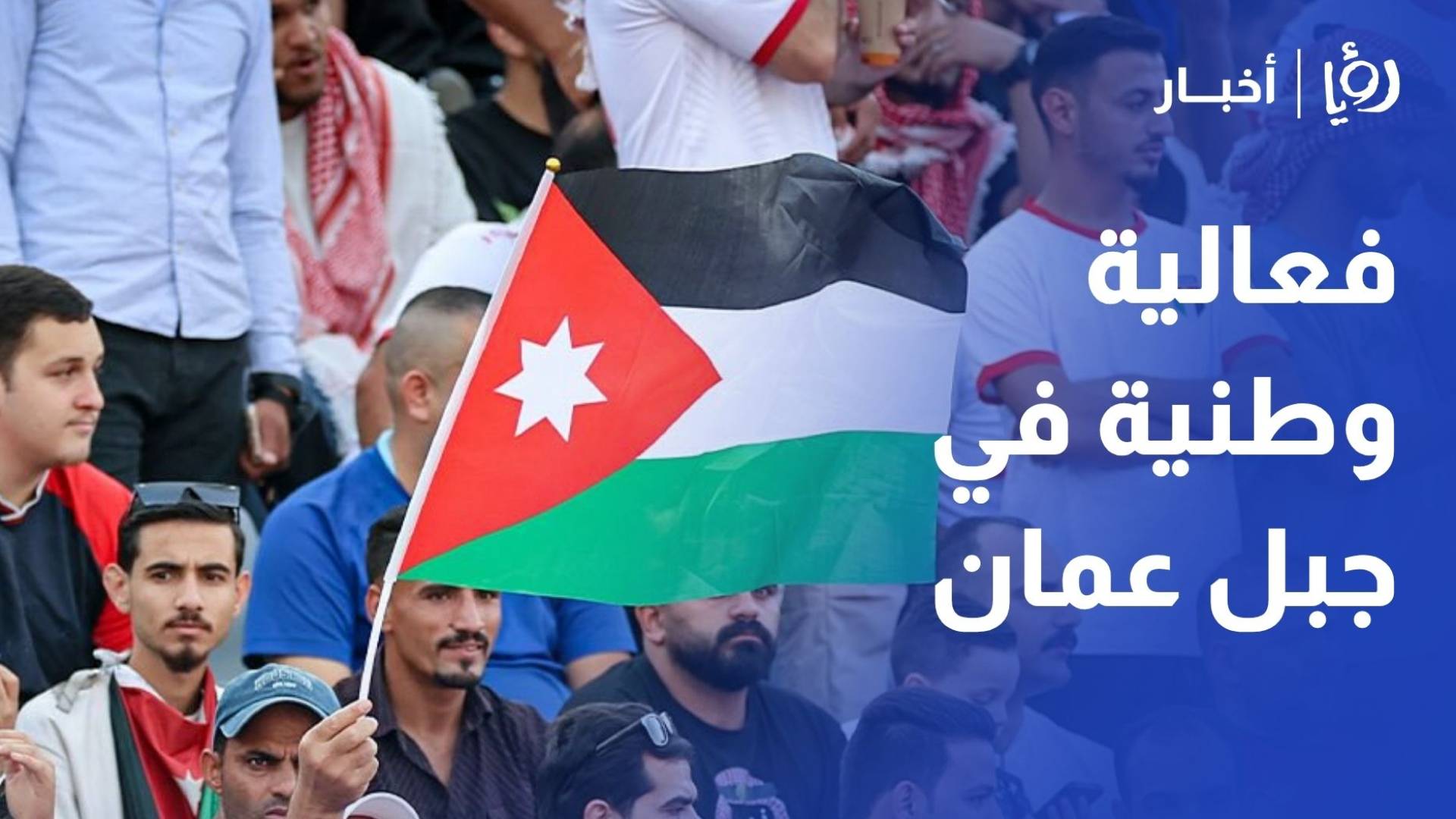 فعالية وطنية في جبل عمان تجمع ذكرى الاستقلال وإنجاز النشامى