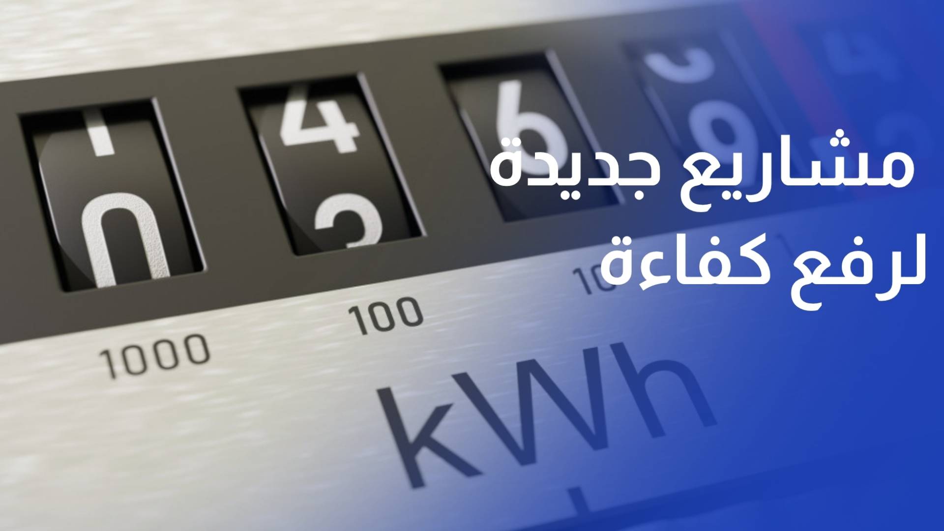 الطاقة مشاريع جديدة لرفع كفاءة الشبكة الكهربائية لمواجهة تذبذب إنتاج المصادر المتجددة