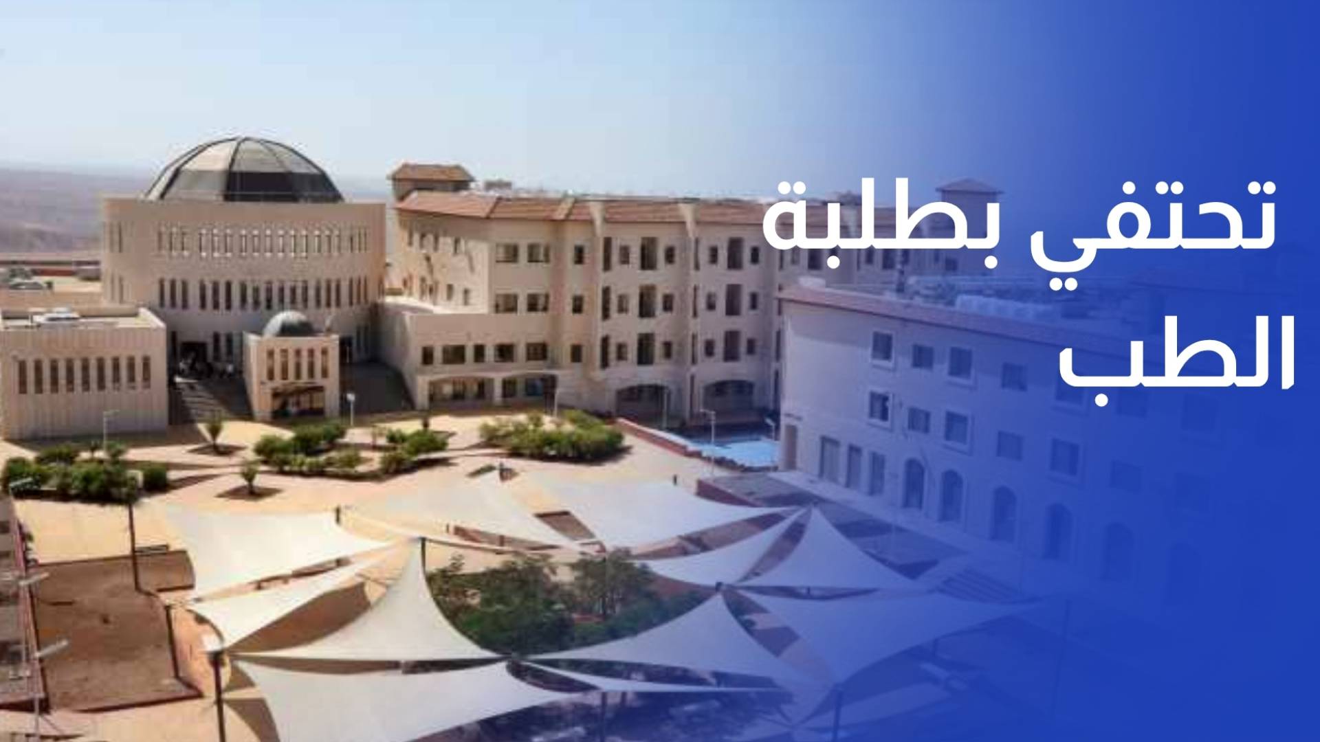 جامعة العقبة للعلوم الطبية تحتفي بطلبة الطب في حفل المعطف الأبيض