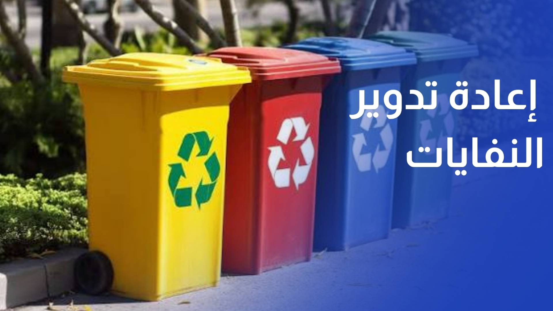 إطلاق دراسة وطنية لتطوير قطاع إعادة تدوير النفايات