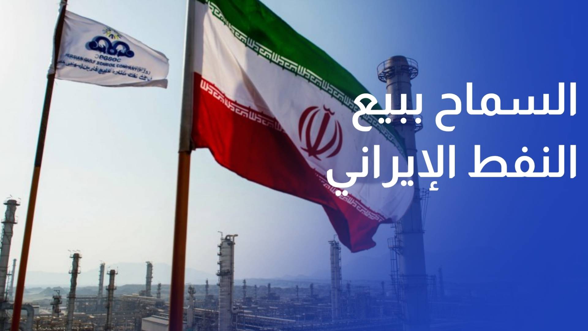 أمريكا تسمح ببيع النفط الإيراني لمدة 60 يوما وسط مباحثات إيجابية