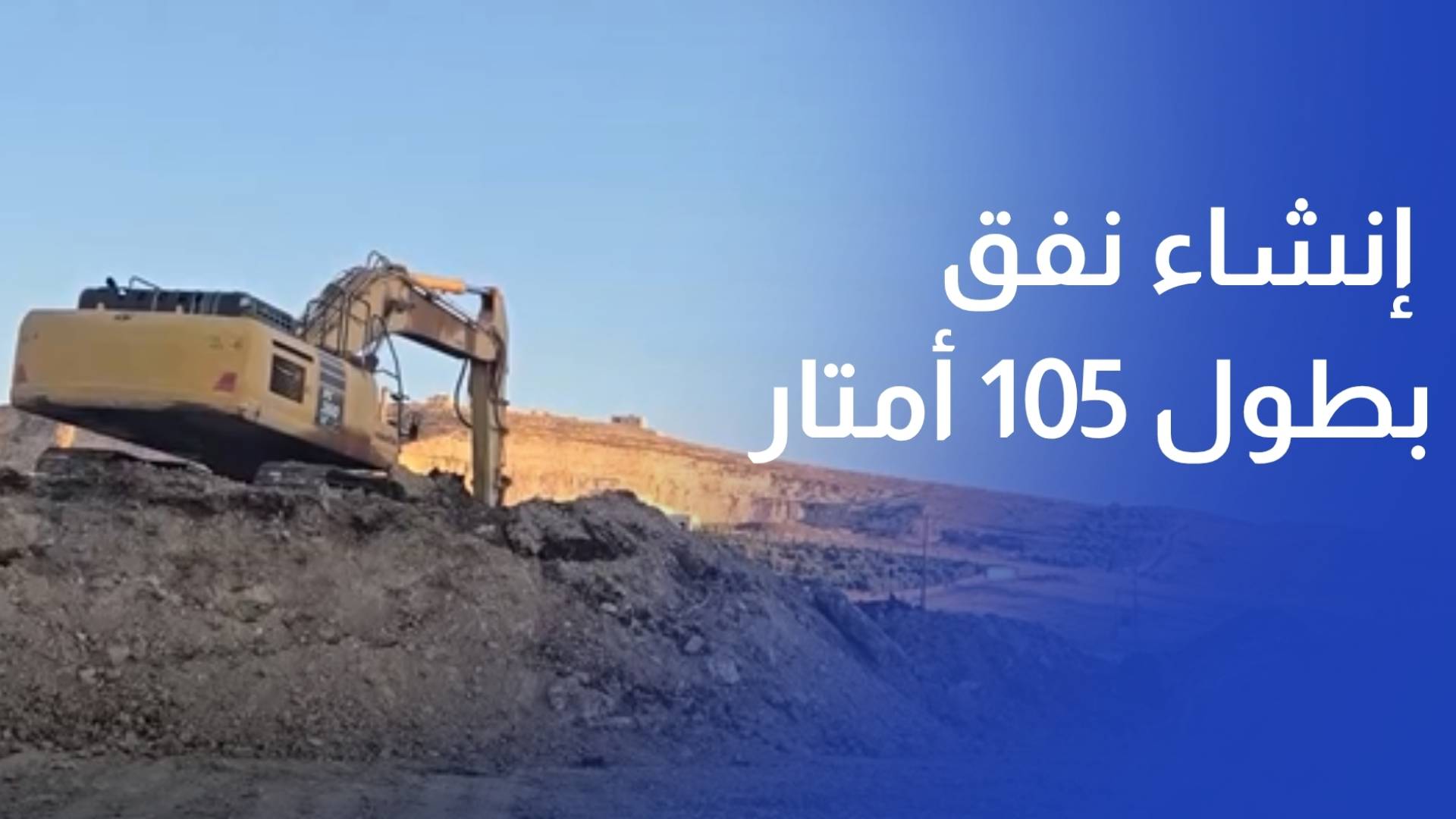 بدء أعمال إنشاء نفق بطول 105 أمتار عند تقاطع شارع شطنا