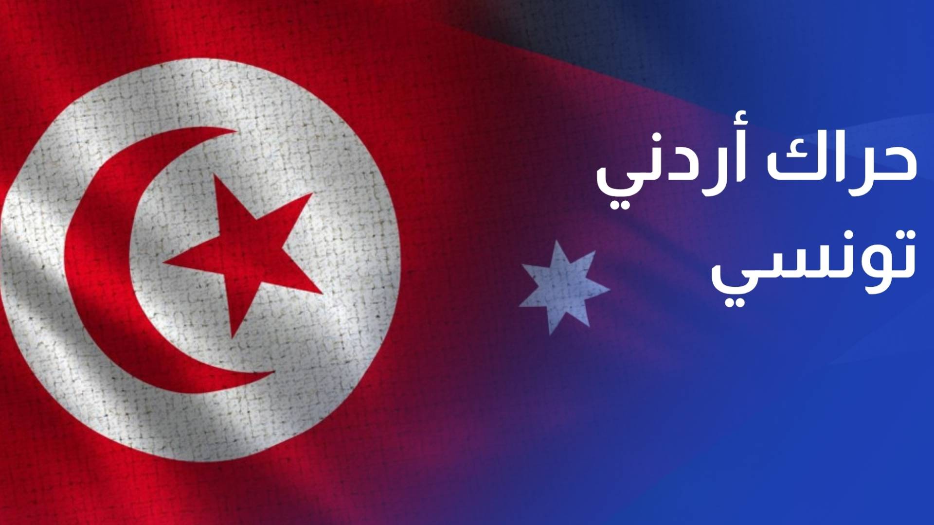 حراك أردني تونسي لتطوير العلاقات الاقتصادية وبناء الشراكات التجارية