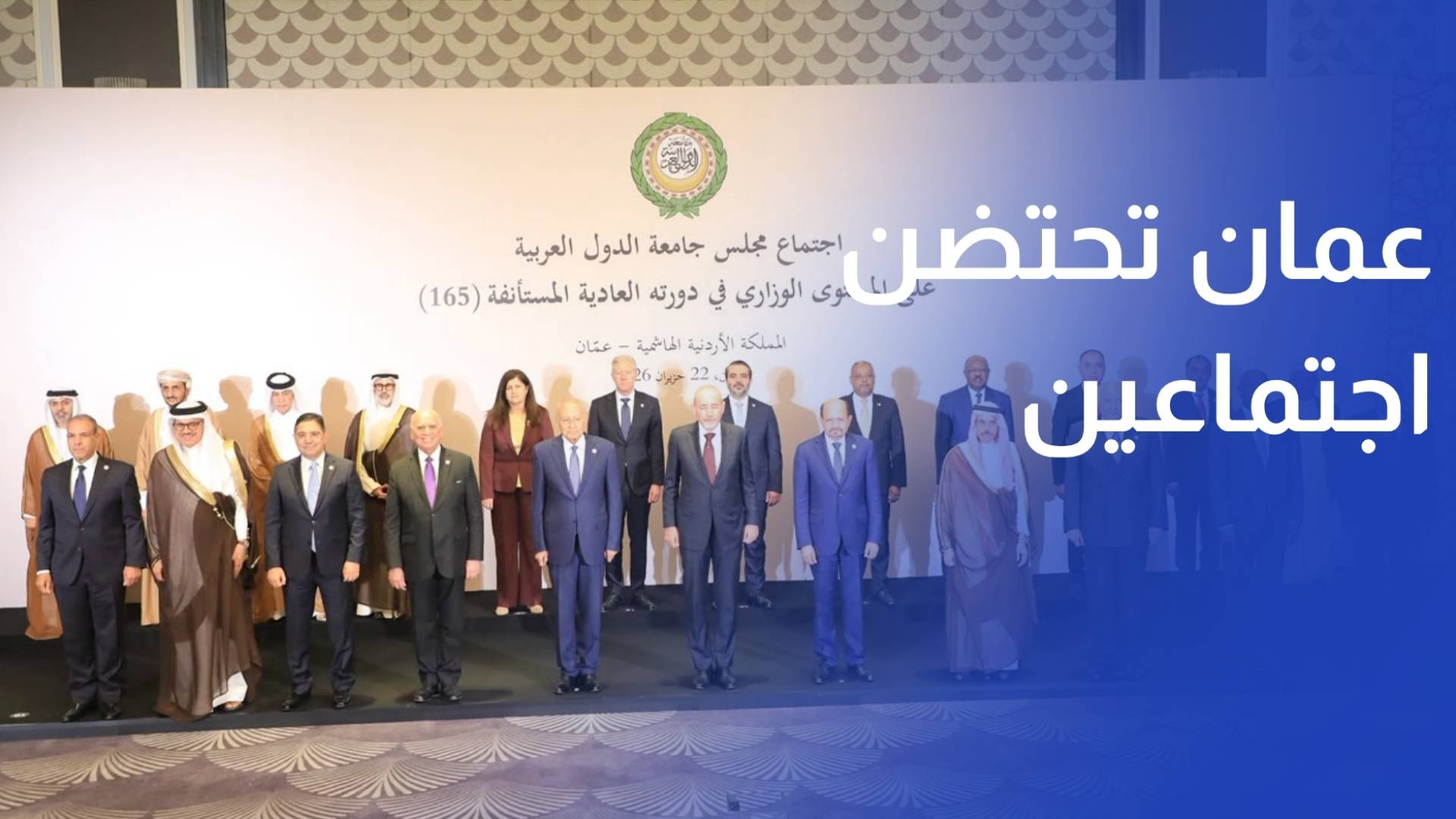عمان تحتضن اجتماعين لوزراء الخارجية العرب ومجلس الجامعة العربية
