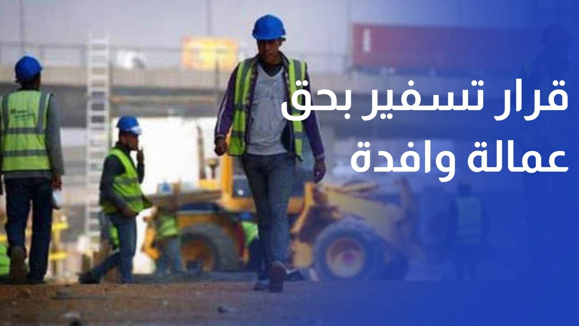 وزارة العمل 1172 قرار تسفير بحق عمالة وافدة مخالفة حتى نهاية أيار