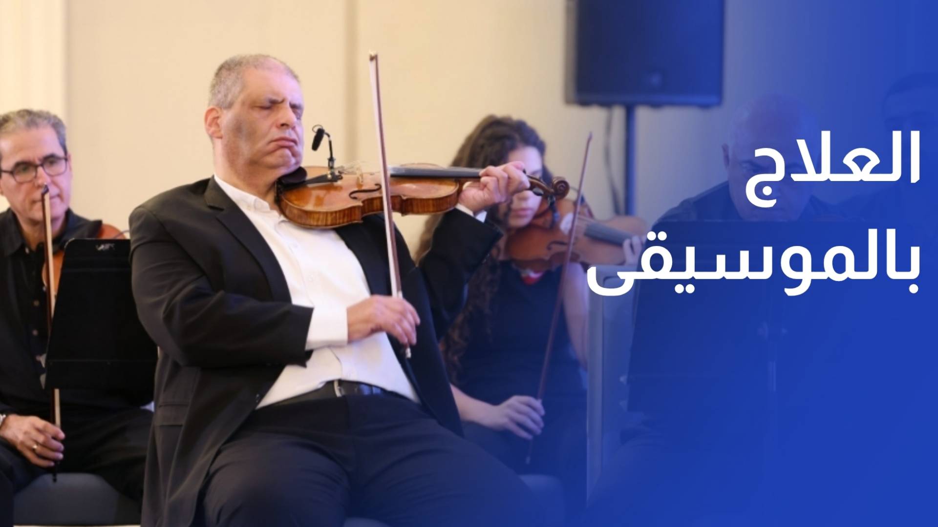 إطلاق برنامج الفن الدامج والعلاج بالموسيقى لتعزيز مشاركة الأشخاص ذوي الإعاقة