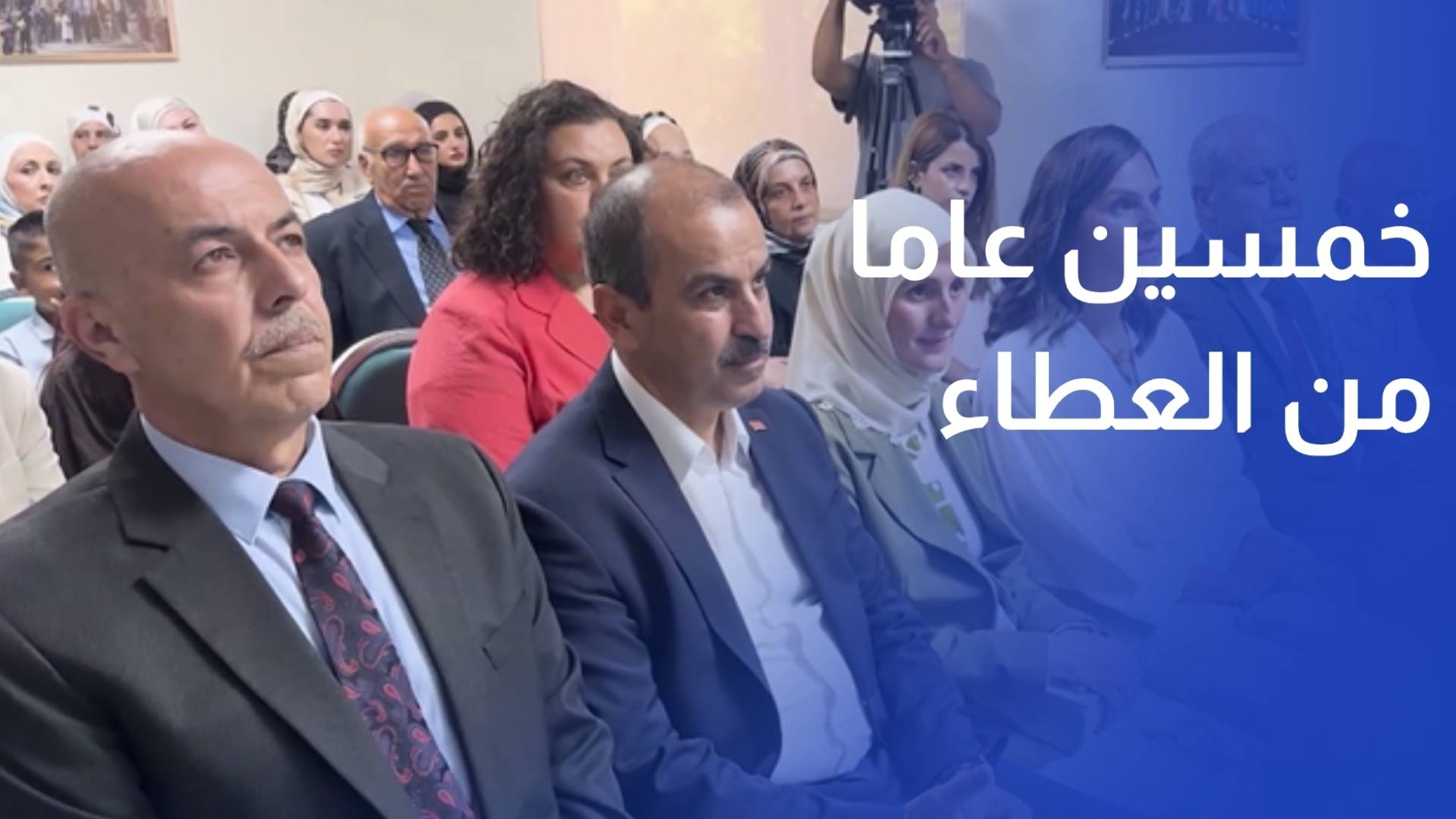 الجمعية الخيرية التركية تحتفل بخمسين عاما من العطاء في الأردن
