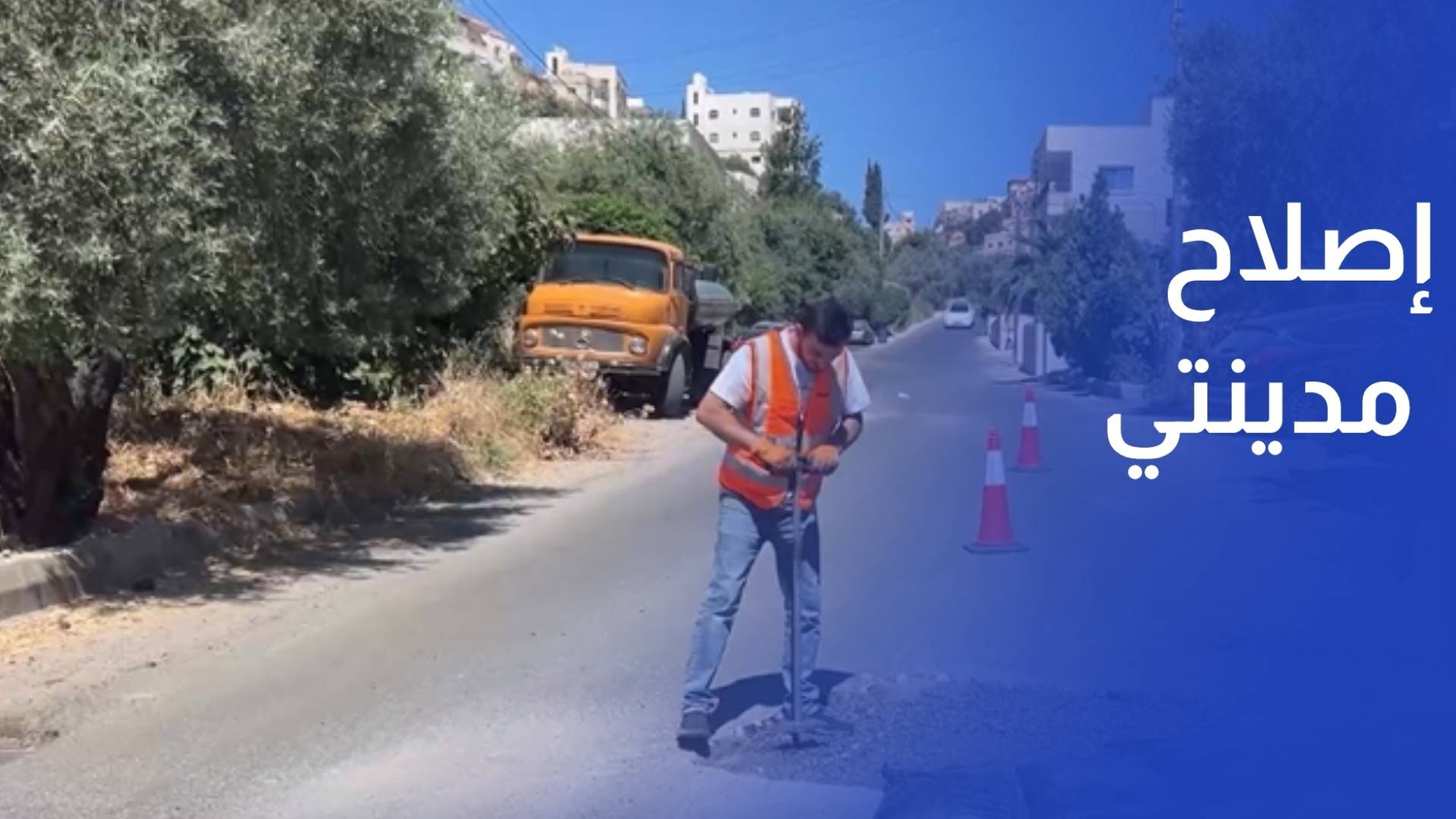 إصلاح مدينتي.. مبادرة شبابية تسهم في تأهيل مرافق مدينة السلط