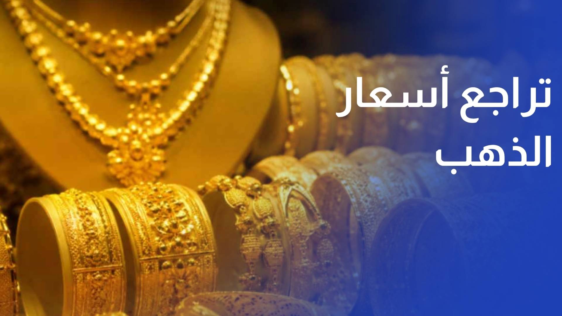 تراجع أسعار الذهب بضغط من ارتفاع الدولار وترقب نتائج المحادثات الإيرانية الامريكية
