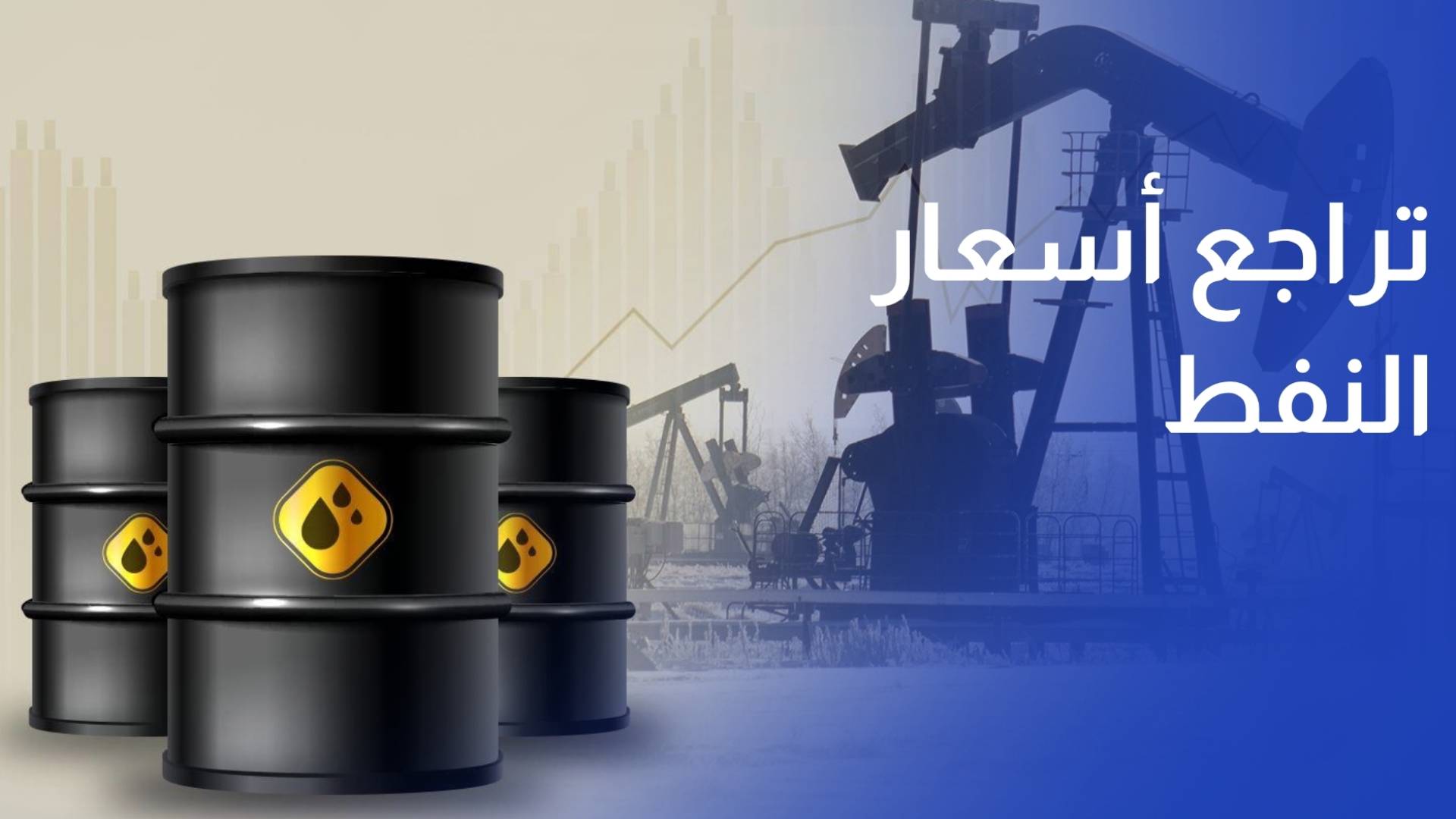 تراجع أسعار النفط دون 80 دولار للبرميل عقب تقدم المفاوضات الأمريكية الإيرانية
