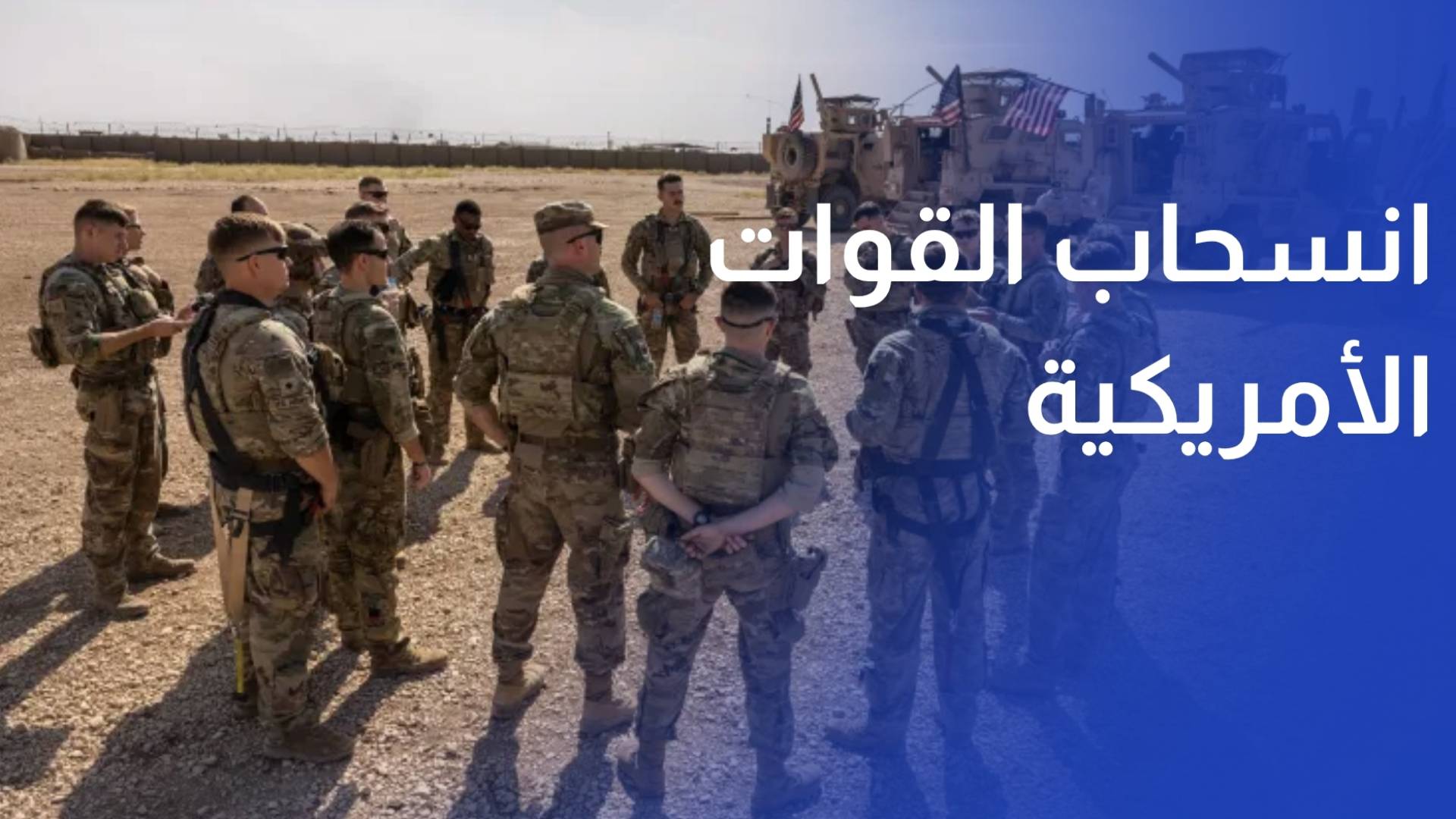 وزارة الخارجية الإيرانية انسحاب القوات الأمريكية خلال 30 يوما شرط أساسي