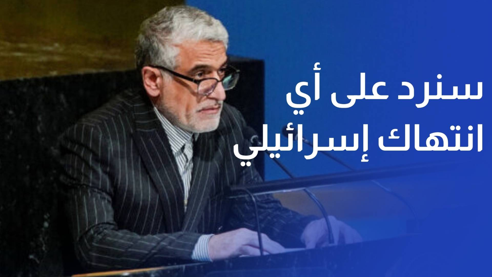 مندوب إيران لدى الأمم المتحدة سنرد على أي انتهاك إسرائيلي لمذكرة التفاهم