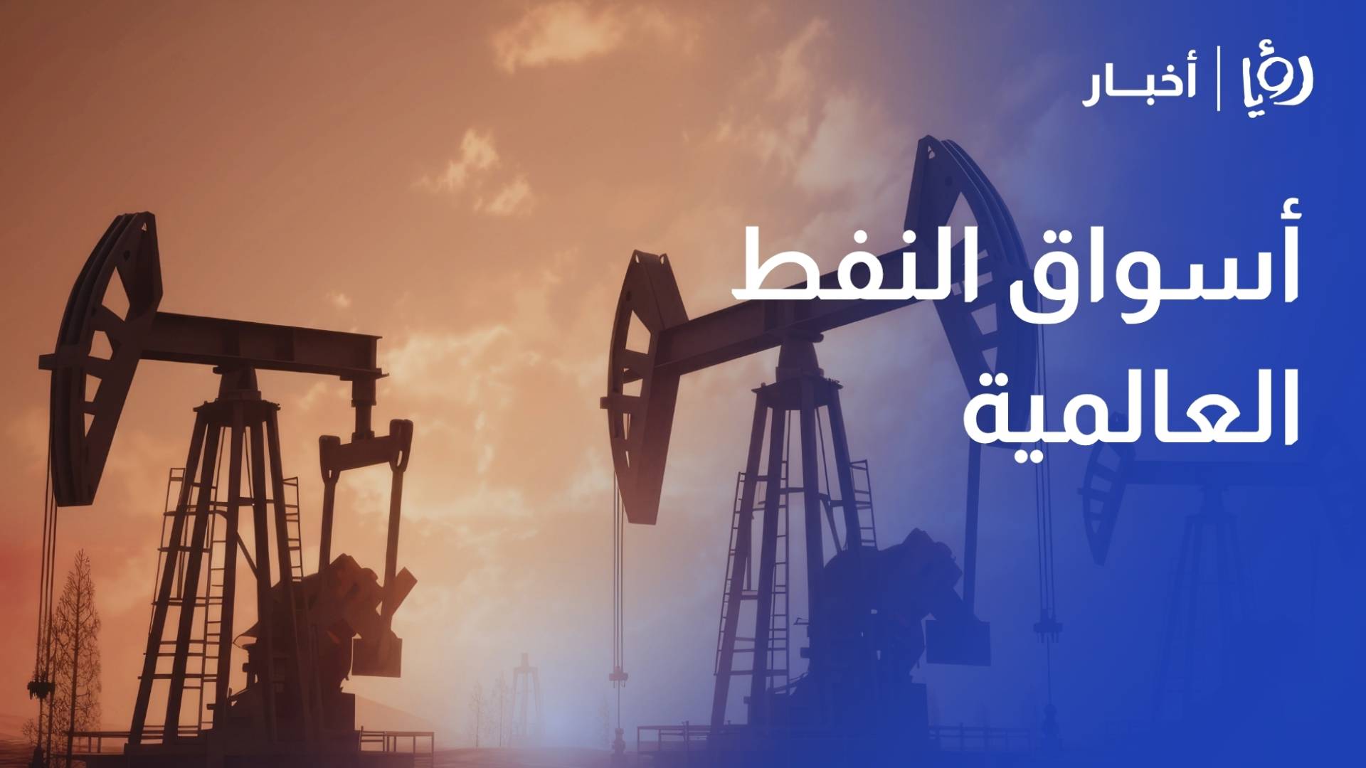 هاشم عقل: الاتفاق الأمريكي الإيراني "هش" وإلغاء رسوم الشحن أنعش أسواق النفط العالمية