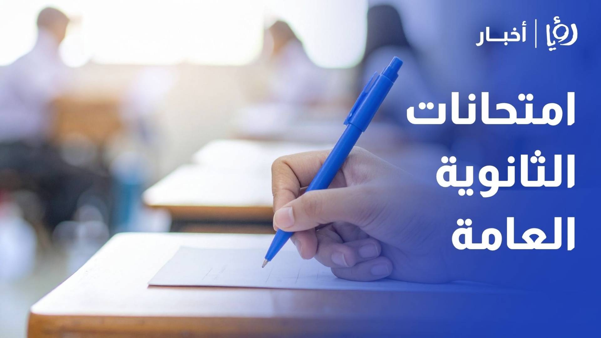 انطلاق أولى امتحانات الثانوية العامة يوم غد الخميس لجيل 2008
