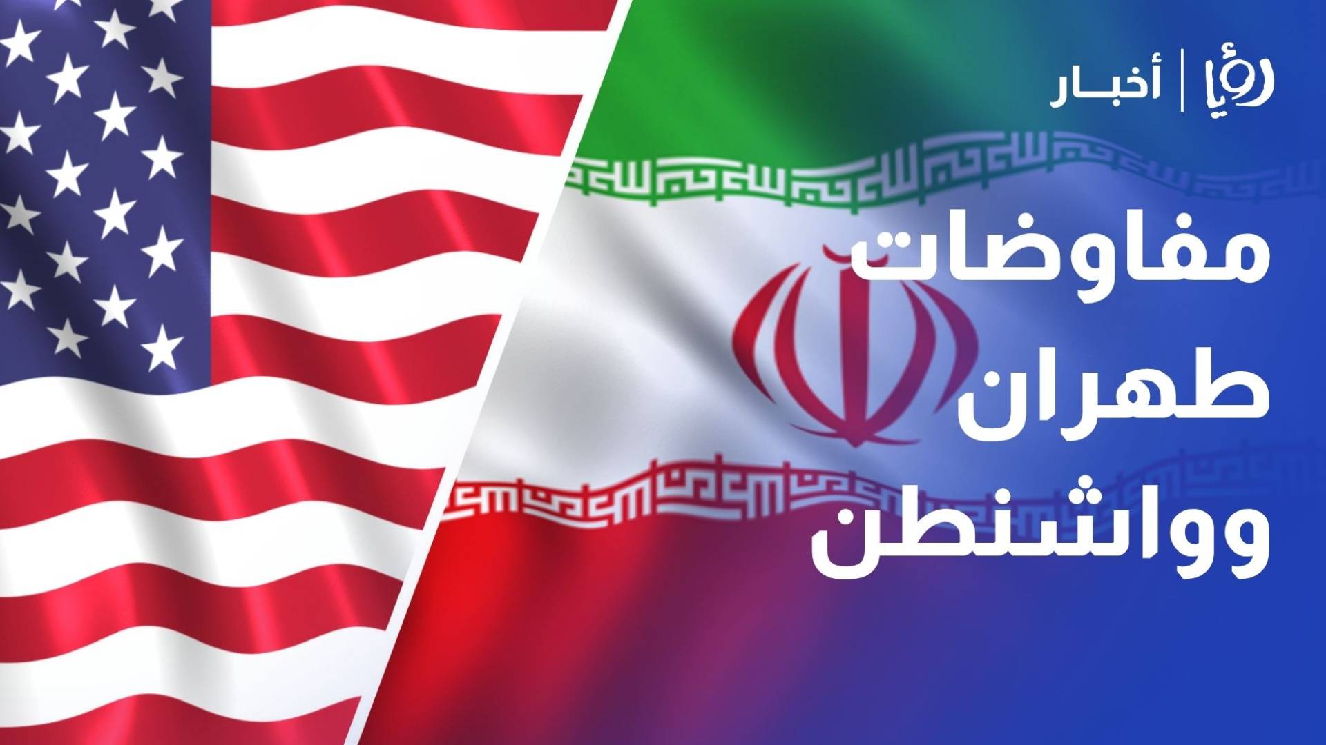 باكستان مفاوضات طهران وواشنطن تشمل النووي والأرصدة ولبنان