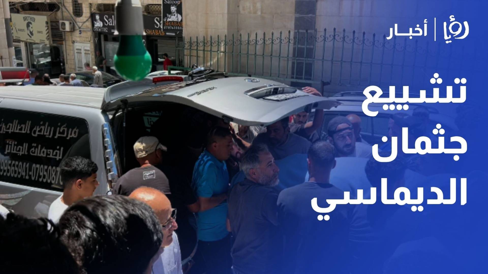 تشييع جثمان الشاب زيد الديماسي الذي توفي في حادثة التدافع في المدرج الروماني