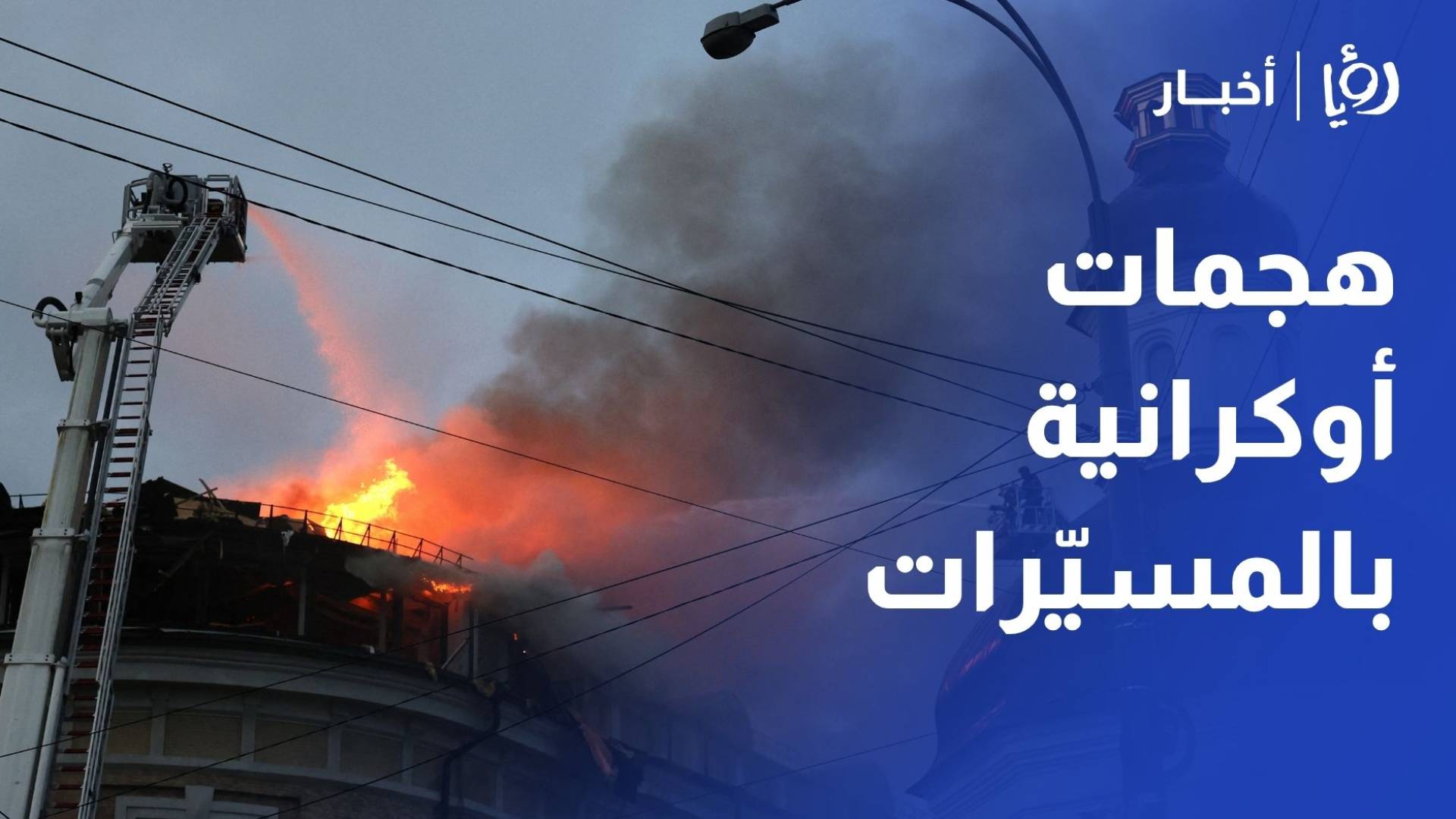 روسيا 3 قتلى وانقطاع الكهرباء في القرم بهجمات أوكرانية بالمسيرات