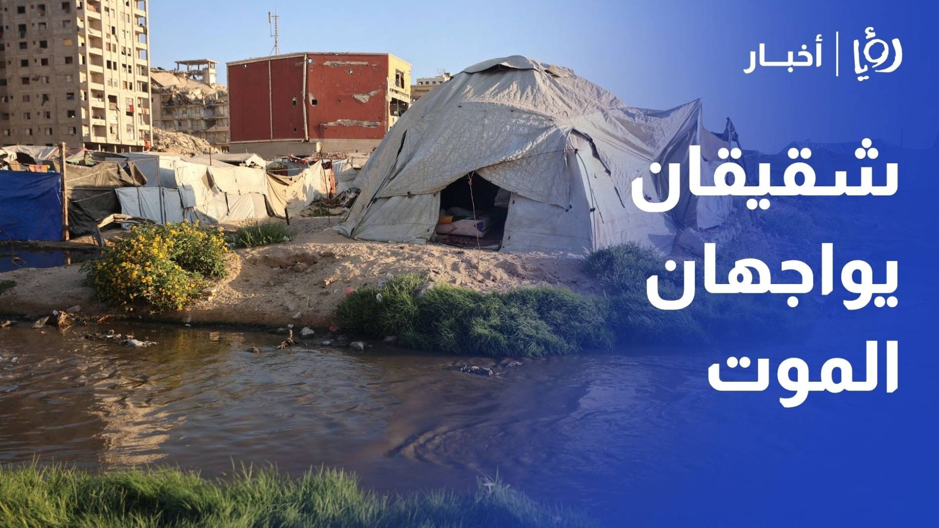 شقيقان ينهكهما الفشل الكلوي الحاد بفعل إجراءات الاحتلال في استكمال علاجهما بالخارج
