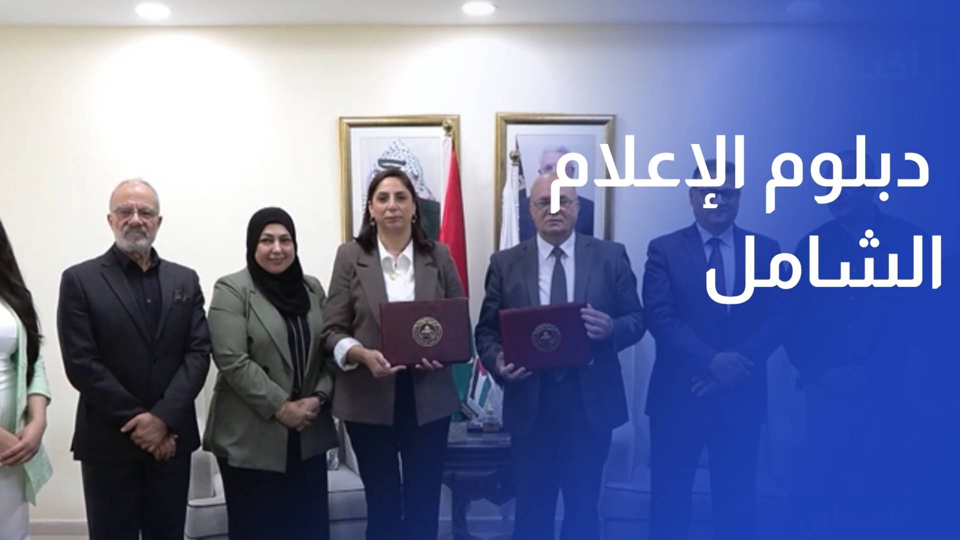 أكاديمية رؤيا وجامعة القدس المفتوحة تطلقان دبلوم الإعلام الشامل