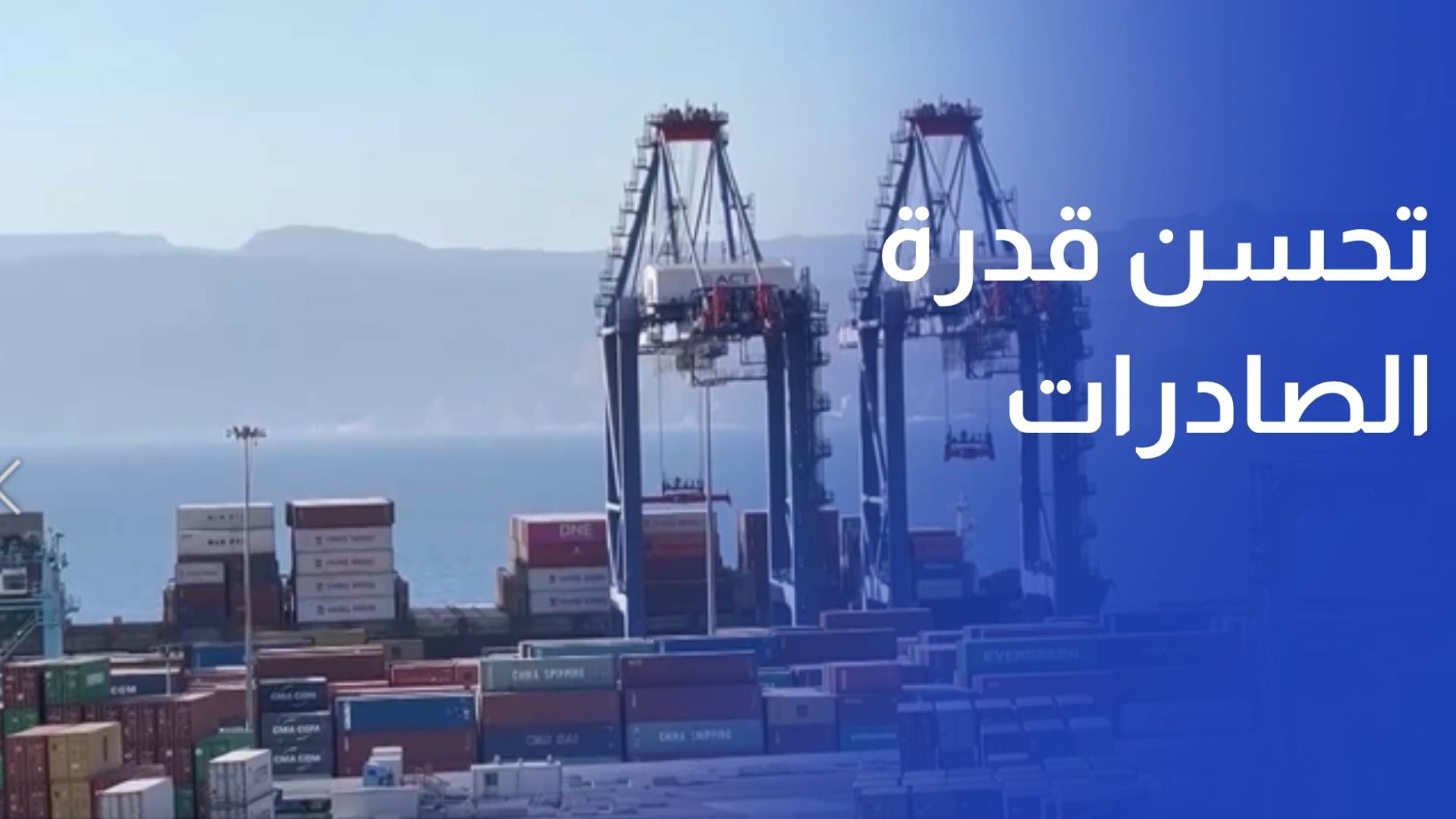 الإحصاءات تحسن قدرة الصادرات الوطنية على تمويل المستوردات في الثلث الأول