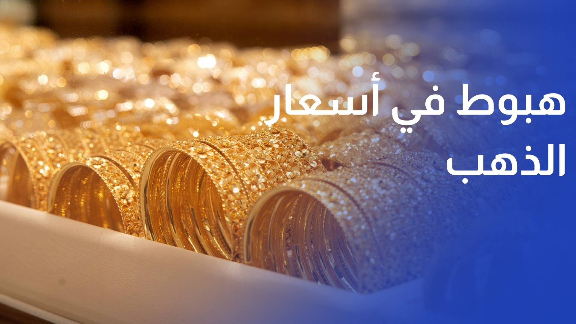 الأسواق تحت الضغط.. هبوط في أسعار الذهب والنفط وسط تقلبات اقتصادية وسياسية