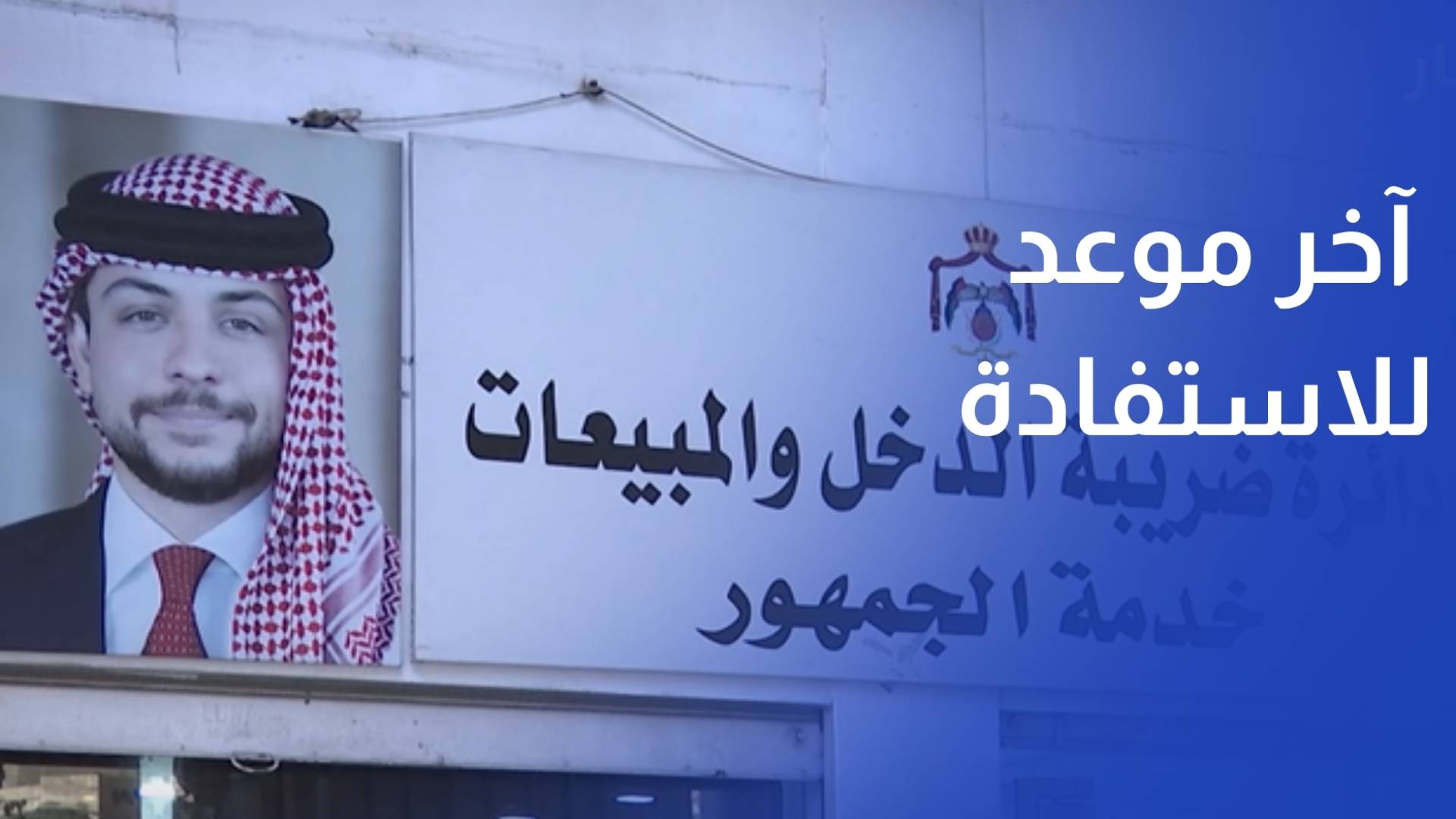 الضريبة نهاية حزيران آخر موعد للاستفادة من التسويات الضريبية