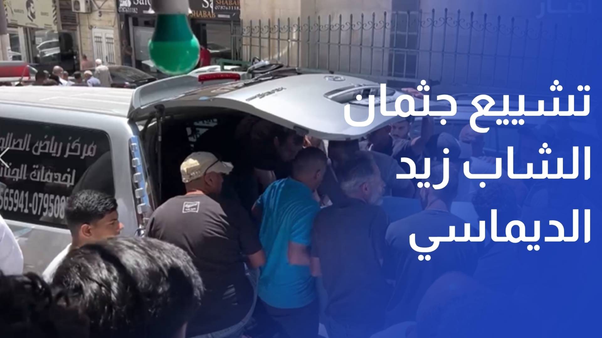 تشييع جثمان الشاب زيد الديماسي الذي توفي بحادثة التدافع في الساحة الهاشمية
