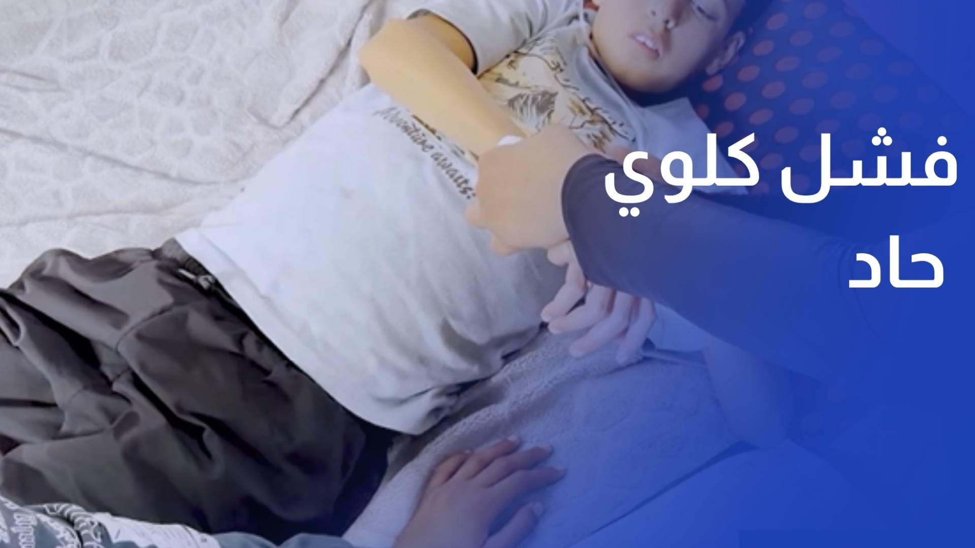 فشل كلوي حاد ينهش شقيقين وقيود الاحتلال تعطل سفرهما للعلاج