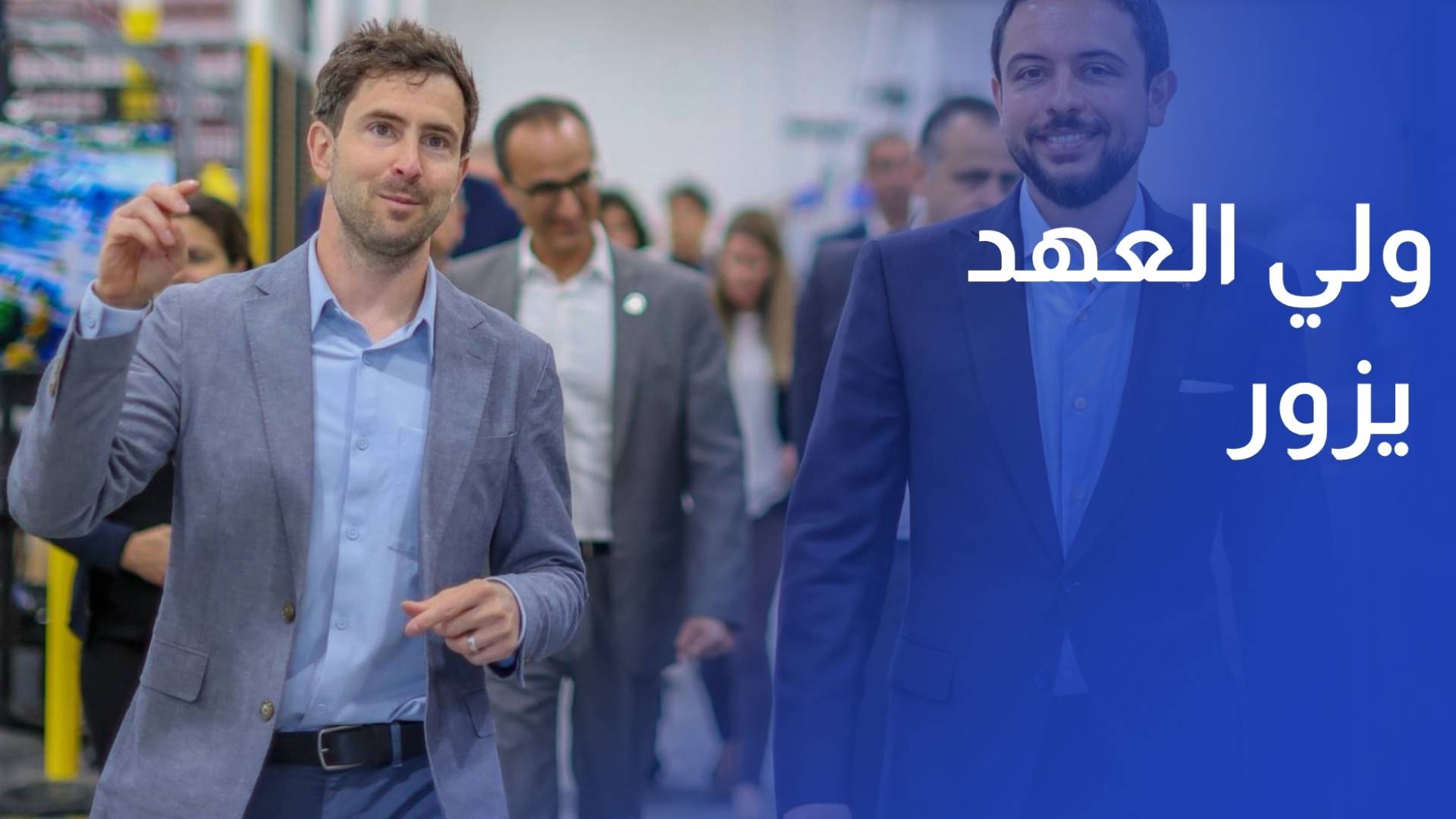 ولي العهد يزور شركة أمريكية رائدة في مجال تكنولوجيا الطيران اللوجستي الذاتي