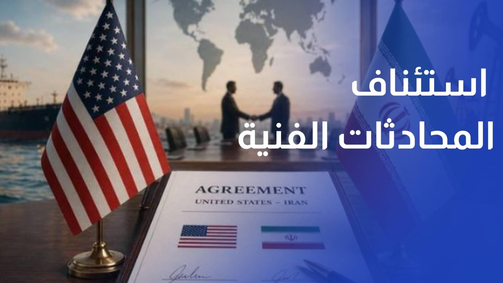 إسلام أباد استئناف المحادثات الفنية بين واشنطن وطهران الأسبوع المقبل