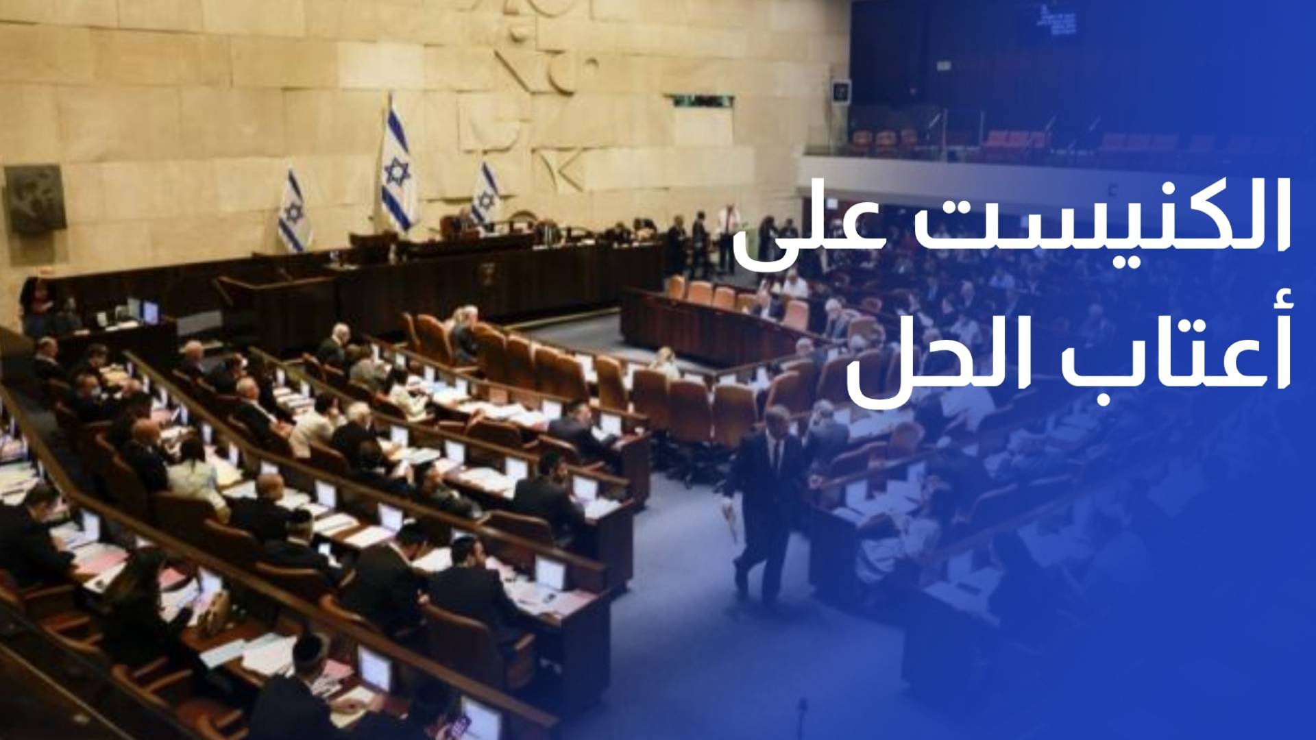 الكنيست على أعتاب الحل وسط تساؤلات حول مصير حكومة نتنياهو