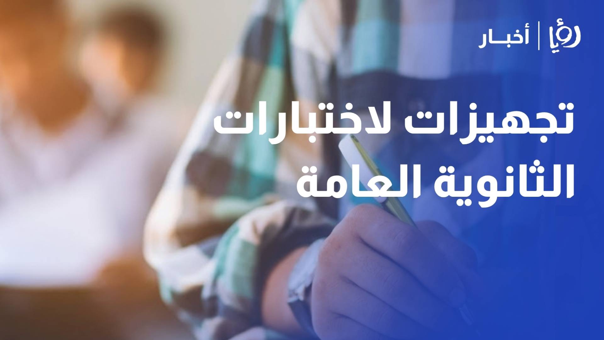 شحادة: 126 ألف طالب يتوجهون لقاعات الامتحان الخميس والوزارة استنفرت لتأمين كافة سبل الراحة للطلبة