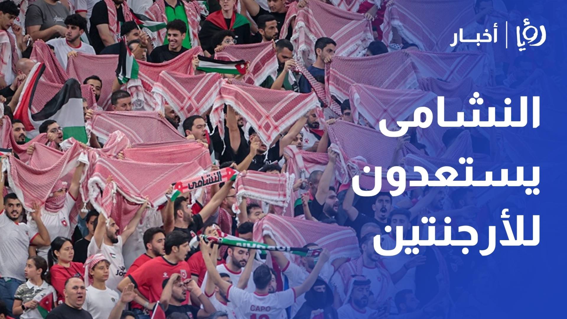 النشامى يستعدون للأرجنتين.. وطاقم حكام روماني للمواجهة