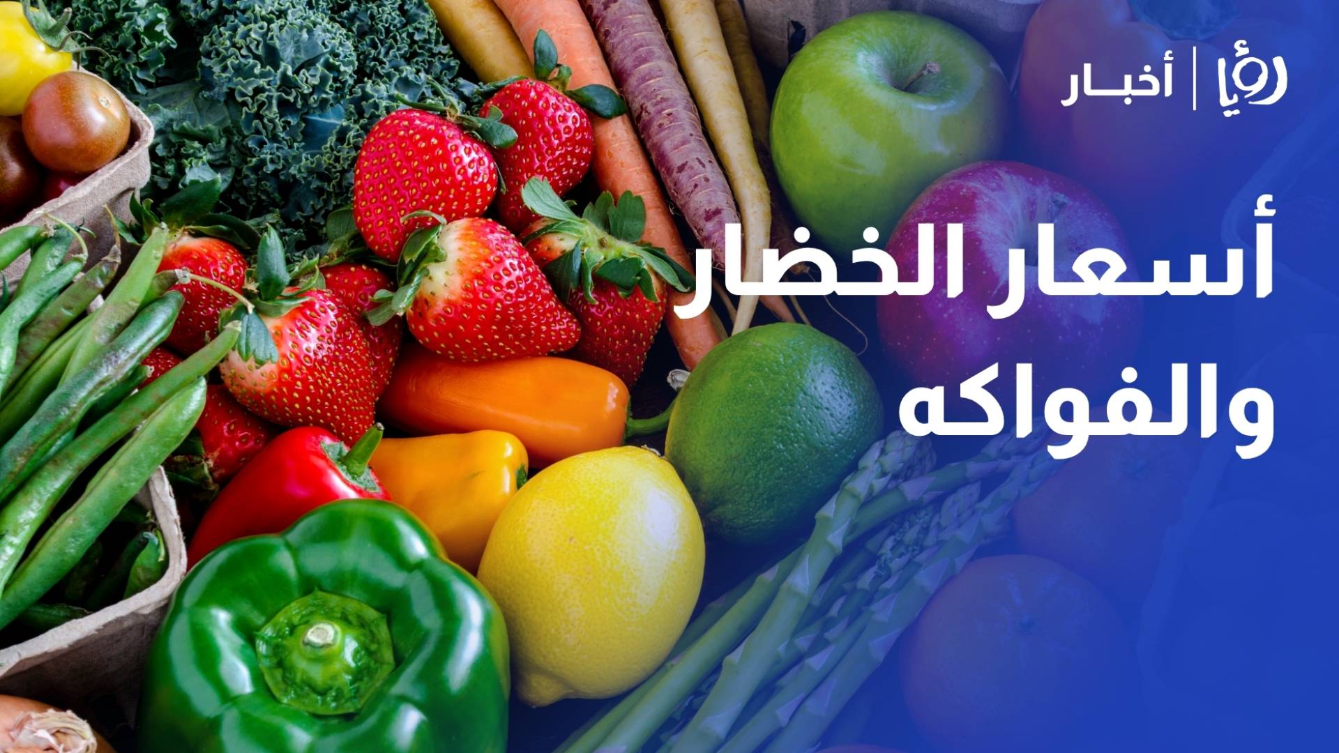 أسعار الخضار والفواكه في سوق عمان المركزي اليوم الخميس: قائمة الأسعار والكميات الواردة