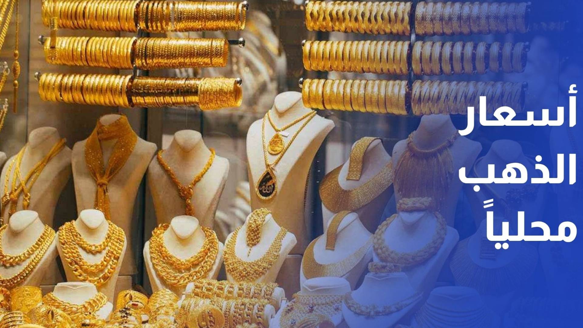 ارتفاع طفيف في أسعار الذهب محليا والغرام من عيار 21 عند 81.7 دينار