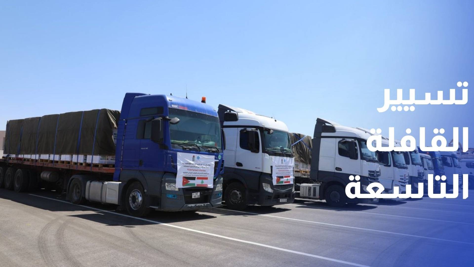 الأردن يسير القافلة التاسعة من المساعدات الإنسانية إلى لبنان