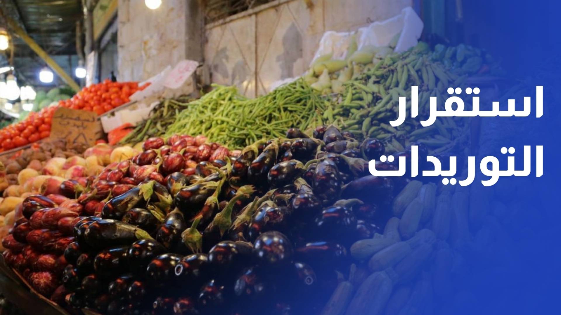 استقرار التوريدات وتوقعات بانخفاض أسعار البندورة في سوق عمان المركزي قريبا