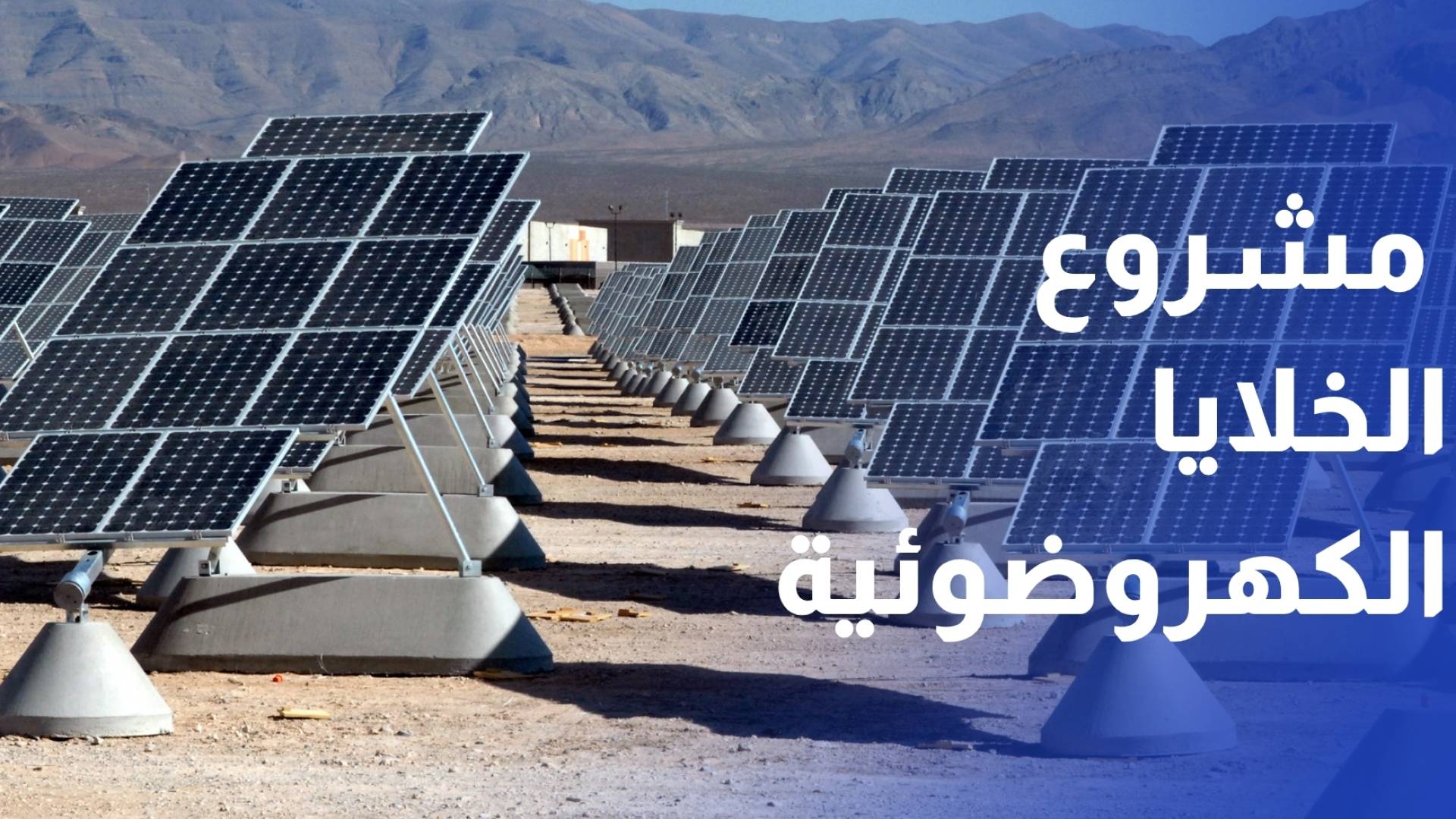 افتتاح مشروع الخلايا الكهروضوئية لغرفة تجارة عمان في عراق الأمير