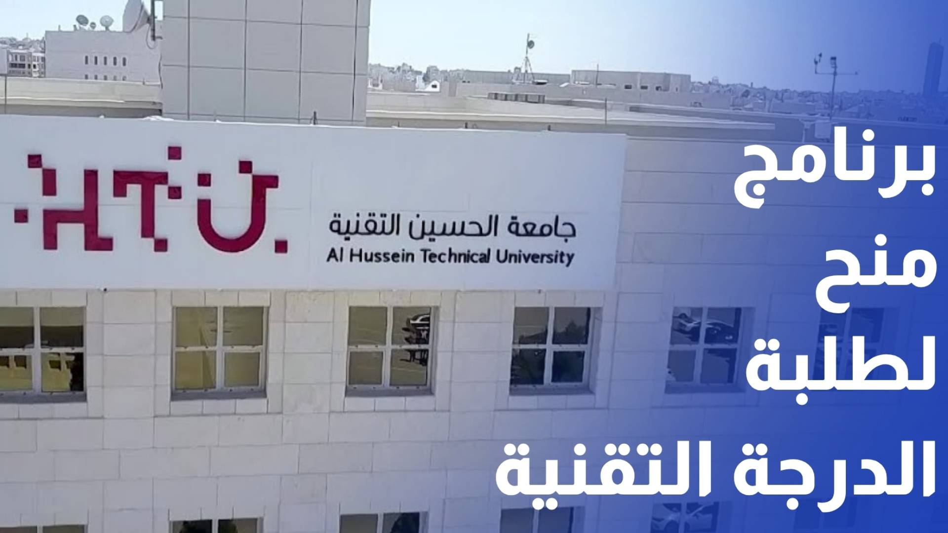 الحسين التقنية والمحمودية موتورز تطلقان برنامج منح لطلبة الدرجة التقنية