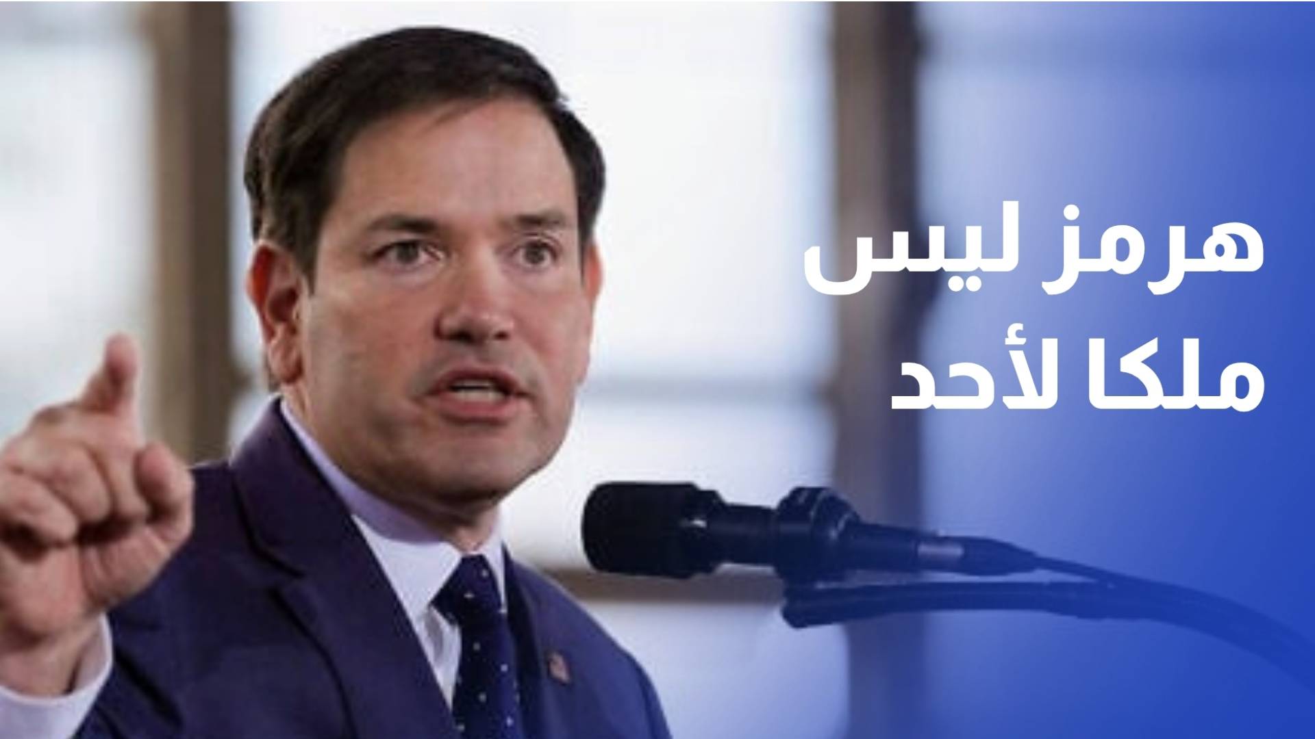 روبيو لا نريد اتفاقا بأي ثمن وهرمز ليس ملكا لأحد