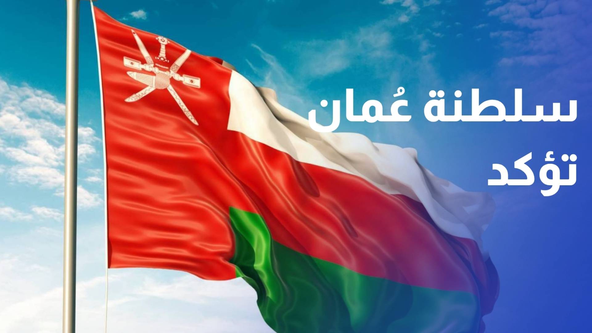 سلطنة عمان تؤكد أن الترتيبات المتعلقة بهرمز لا تشمل فرض أي رسوم للعبور